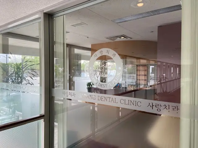 Reception at Sarang Dental, Koreatown, Los Angeles